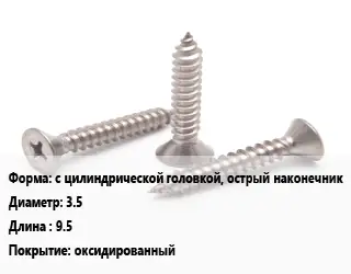 Саморез с цилиндрической головкой, острый наконечник D=3.5 L=9.5 оксидированный